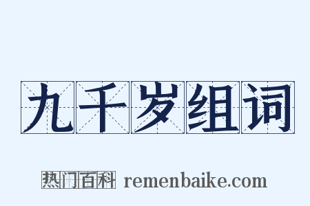 九千岁组词是什么意思的图片